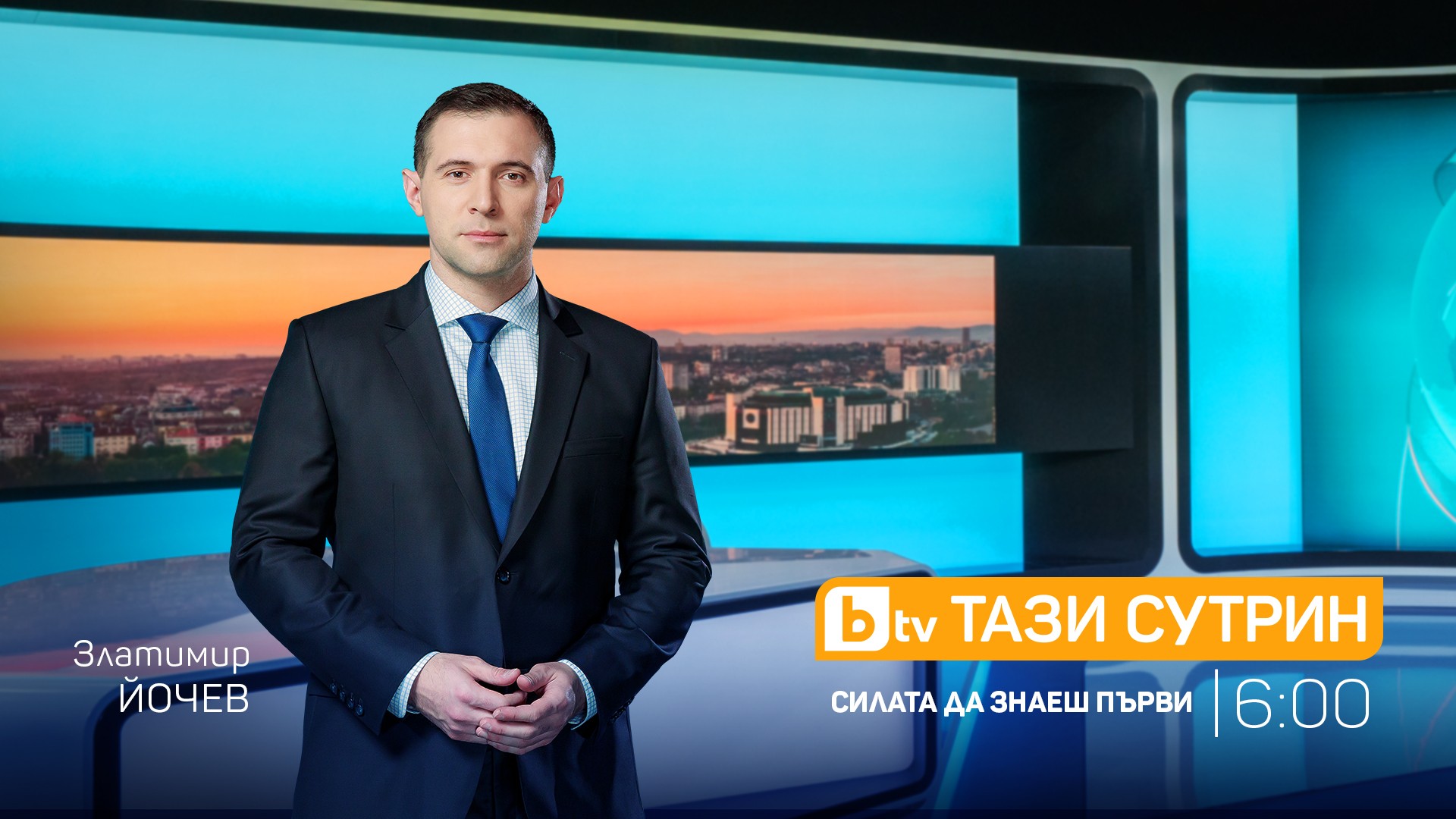 Златимир Йочев ще е основният водещ на сутрешния блок „Тази сутрин“ по bTV от 21 март