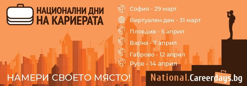 Най-голямото кариерно изложение „Национални дни на кариерата“ ще се проведе в Русе и още 4 града