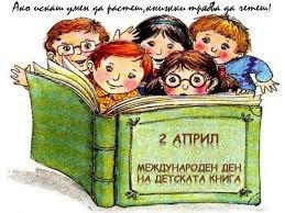 2 април е Международен ден на детската книга  