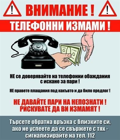 Внимание! Не се поддавайте на телефонни измами! 