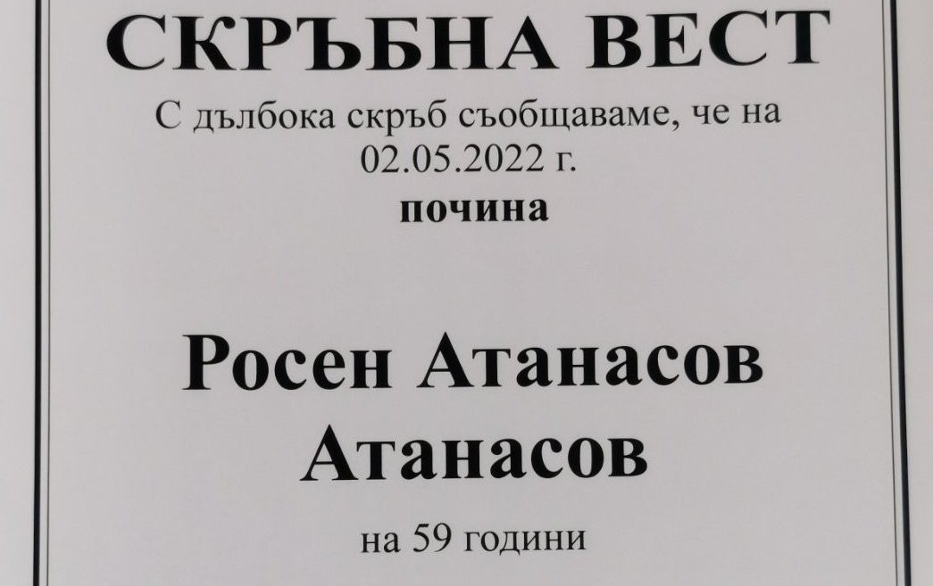 Почина Росен Атанасов- бивш директор на Топлофикация- Русе