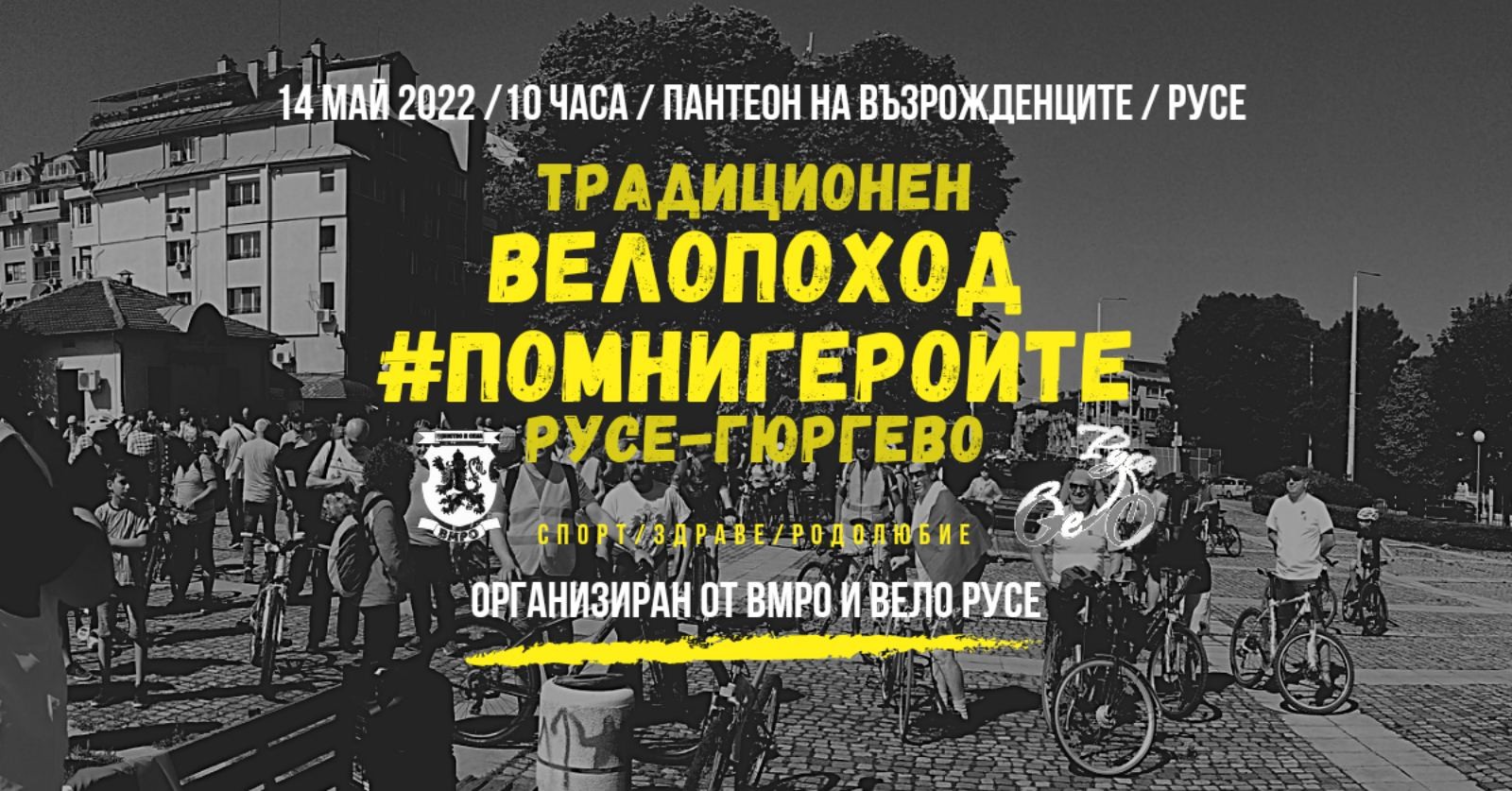 ВМРО-Русе и сдружение 