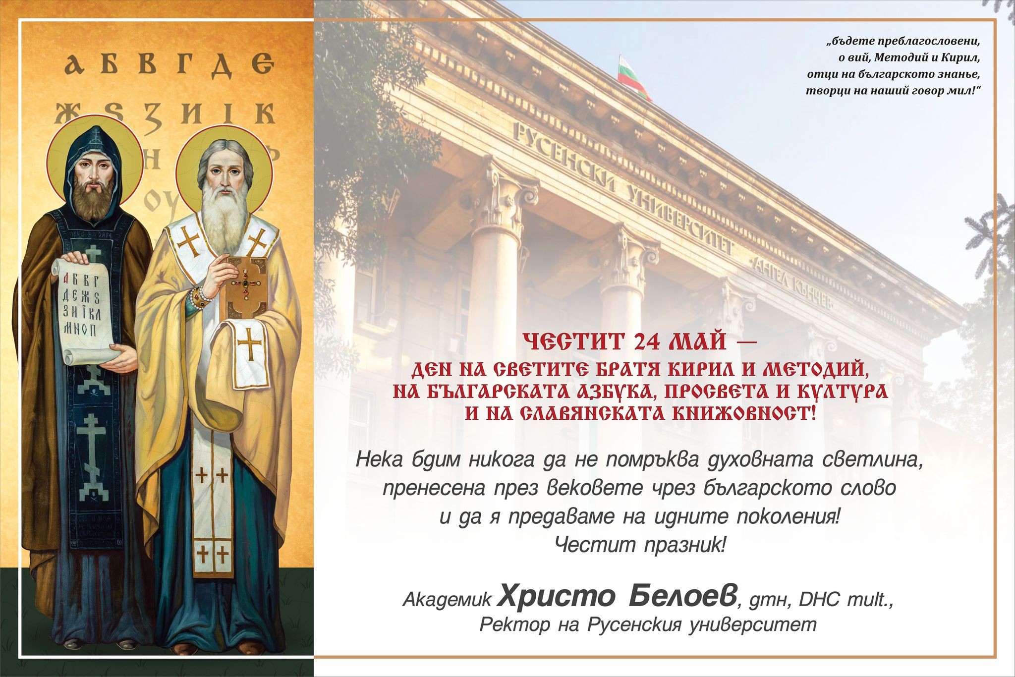 Честит 24- ти май – Ден на светите братя Кирил и Методий