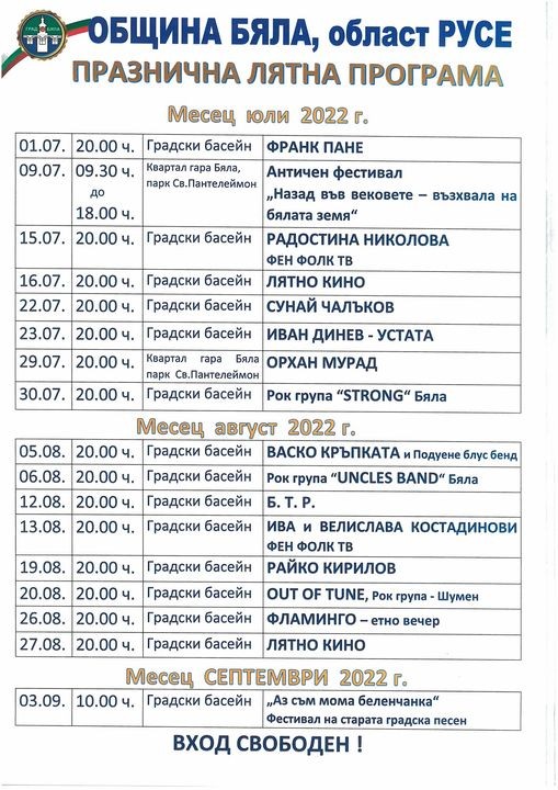Програма на община Бяла на културните събития през лятото