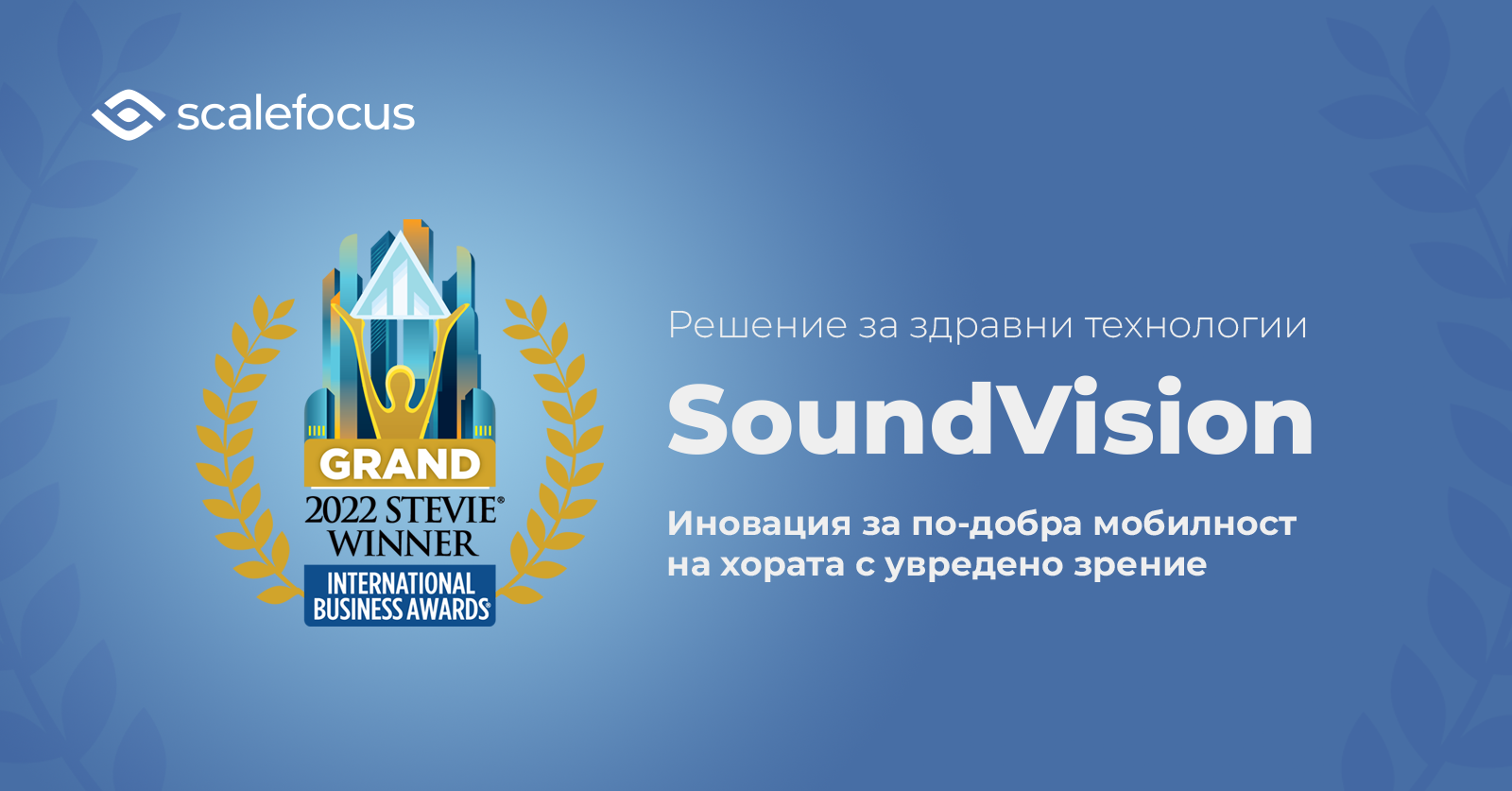 За първи път българска компания печели Grand Stevie по време на Международните бизнес награди