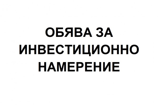     Обява за инвестиционно намерение