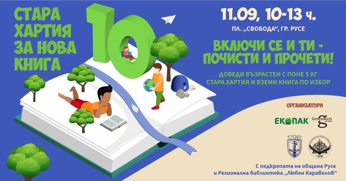  „Стара хартия за нова книга“ 2022 стартира в Русе