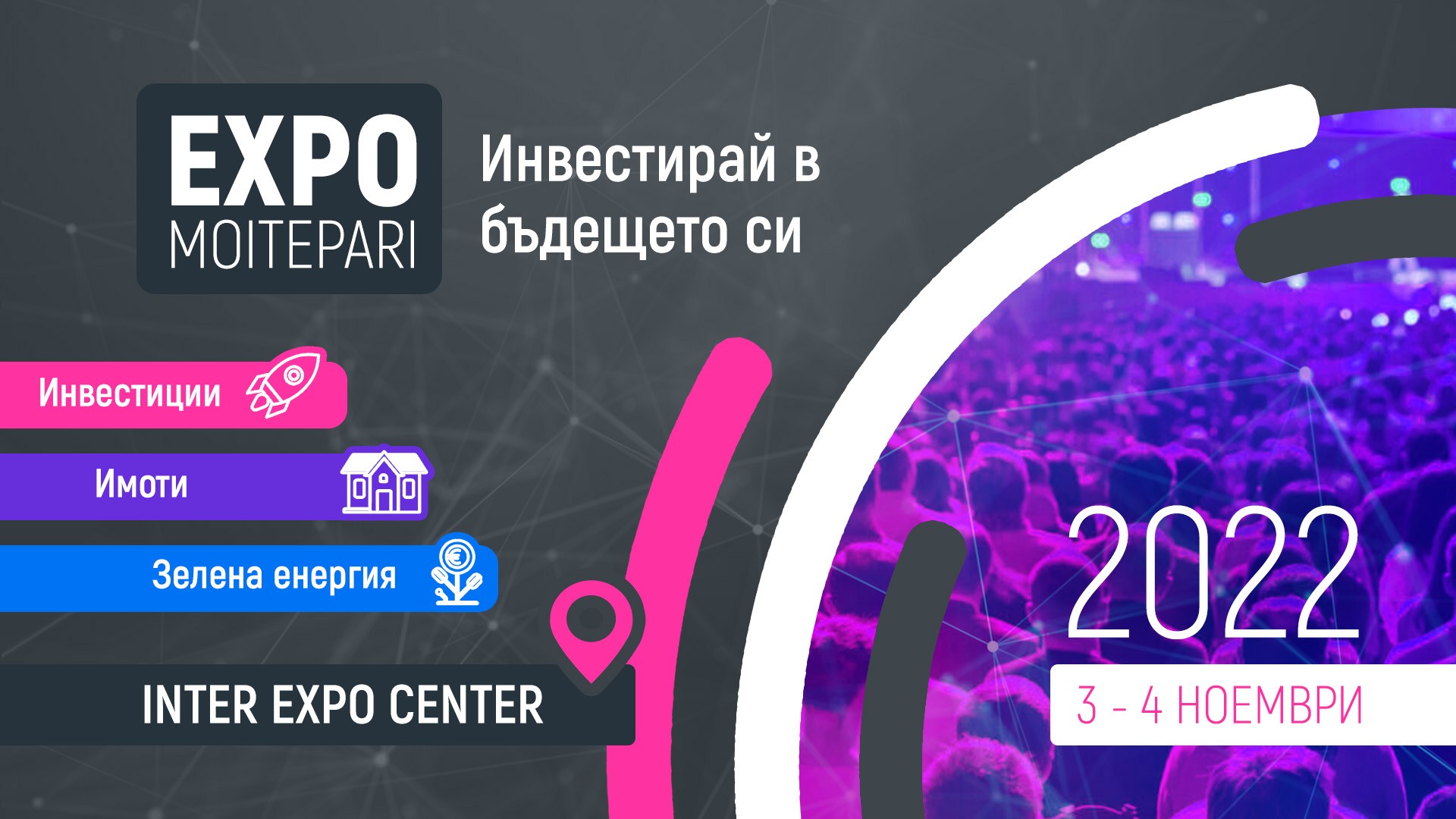 EXPO MOITEPARI 2022 събира на едно място водещи финансови експерти