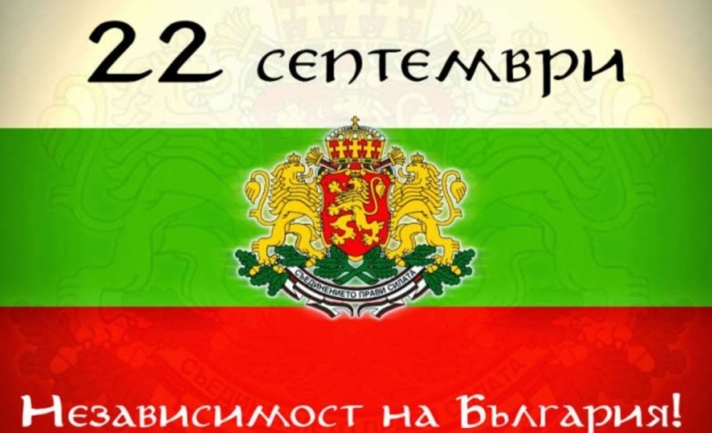 Поздравление по повод 22 септември – Ден на независимостта