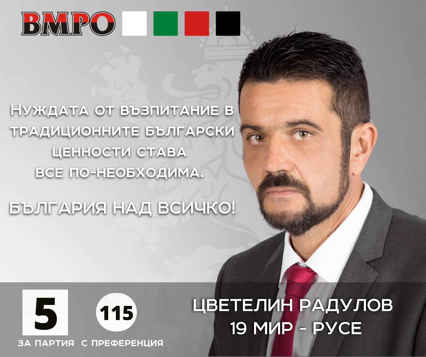 Цветелин Радулов: Ценностите на ВМРО са написани с кръв! 