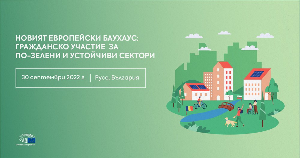 	Дискусия „Активно гражданско участие за по-зелени и устойчиви сектори“ в Русе
