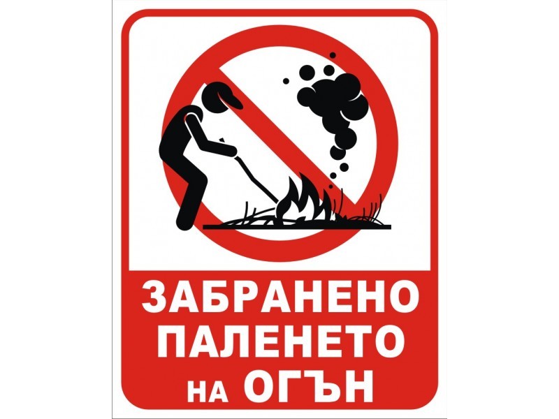 Забранява се паленето на огън на открито и използването на гума, пластмаси и ПДЧ за горене