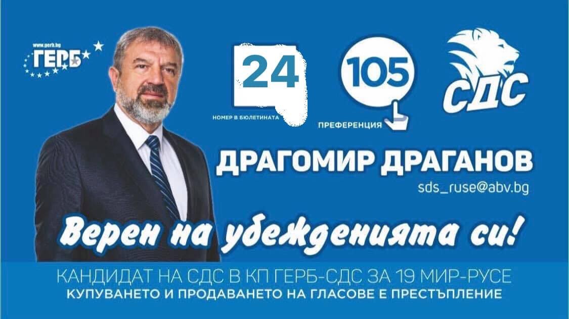 Драгомир Дамянов ГЕРБ- СДС:   За подкрепа в Русе и региона за малкия и среден бизнес, номер 105 в бюлетина 24!