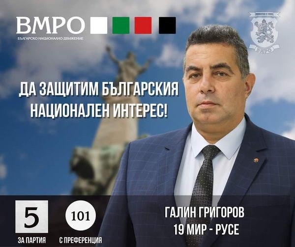  Галин Григоров - водач на листата на ВМРО-БНД в 19 МИР-Русе: Длъжни сме да заложим на хора, които имат необходимите компетенции да се справят 