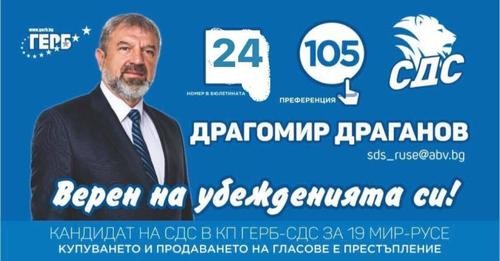 Забавен протокол от Кривина донесе второто място на Драгомир Драганов в листата на ГЕРБ- СДС и депутатско място