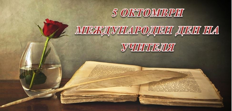 5 октомври - Международен ден на учителя