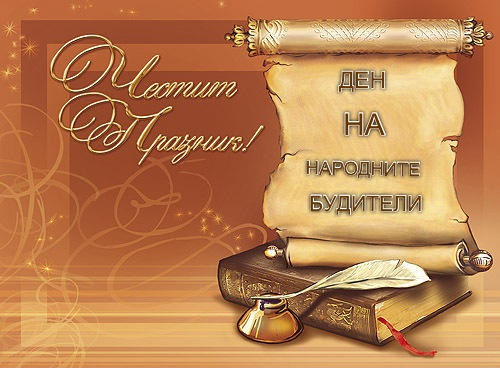  Честит празник на  българската духовност, език и култура- 1-ви ноември!