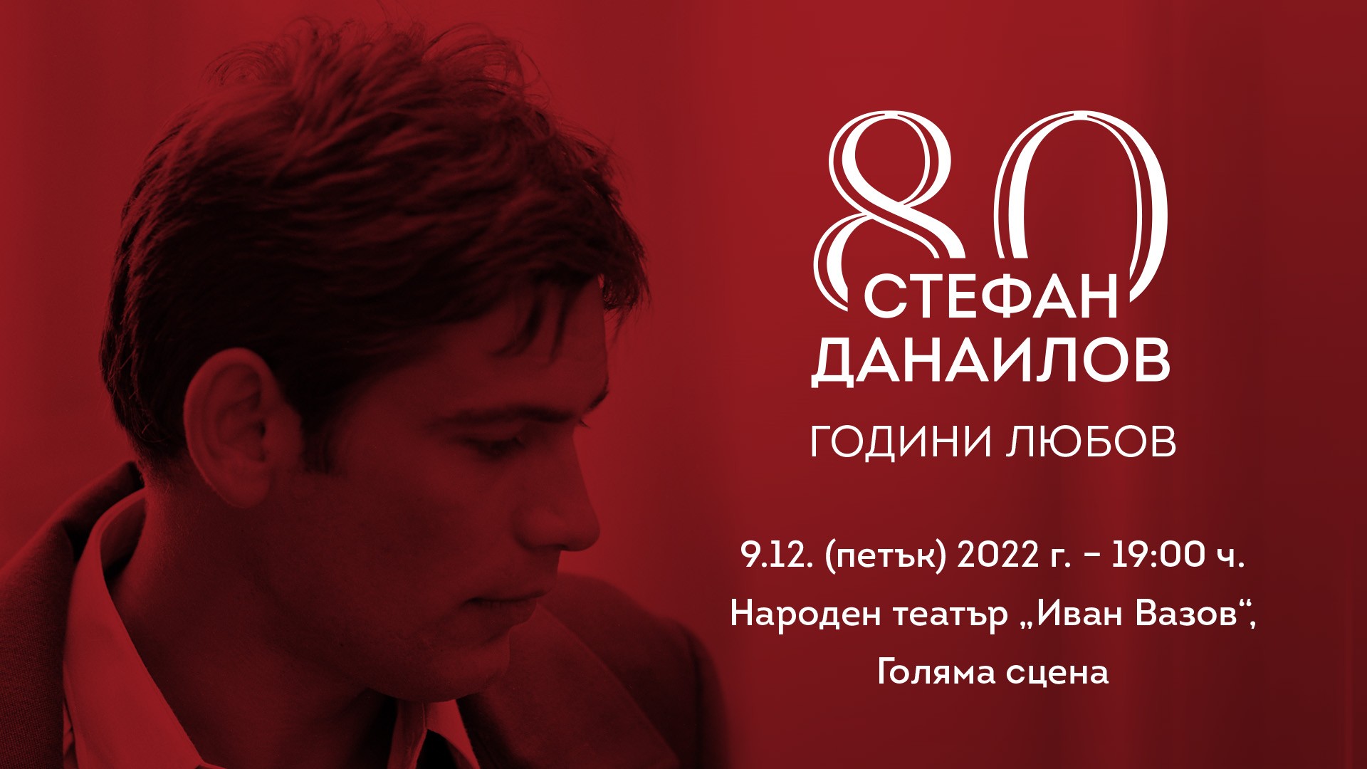 Известни артисти и певци се включват в спектакъла за Стефан  Данаилов 