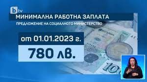  Предпоследно: за 780 лв. минимална заплата от 1 януари ще настоява социалното министерство
