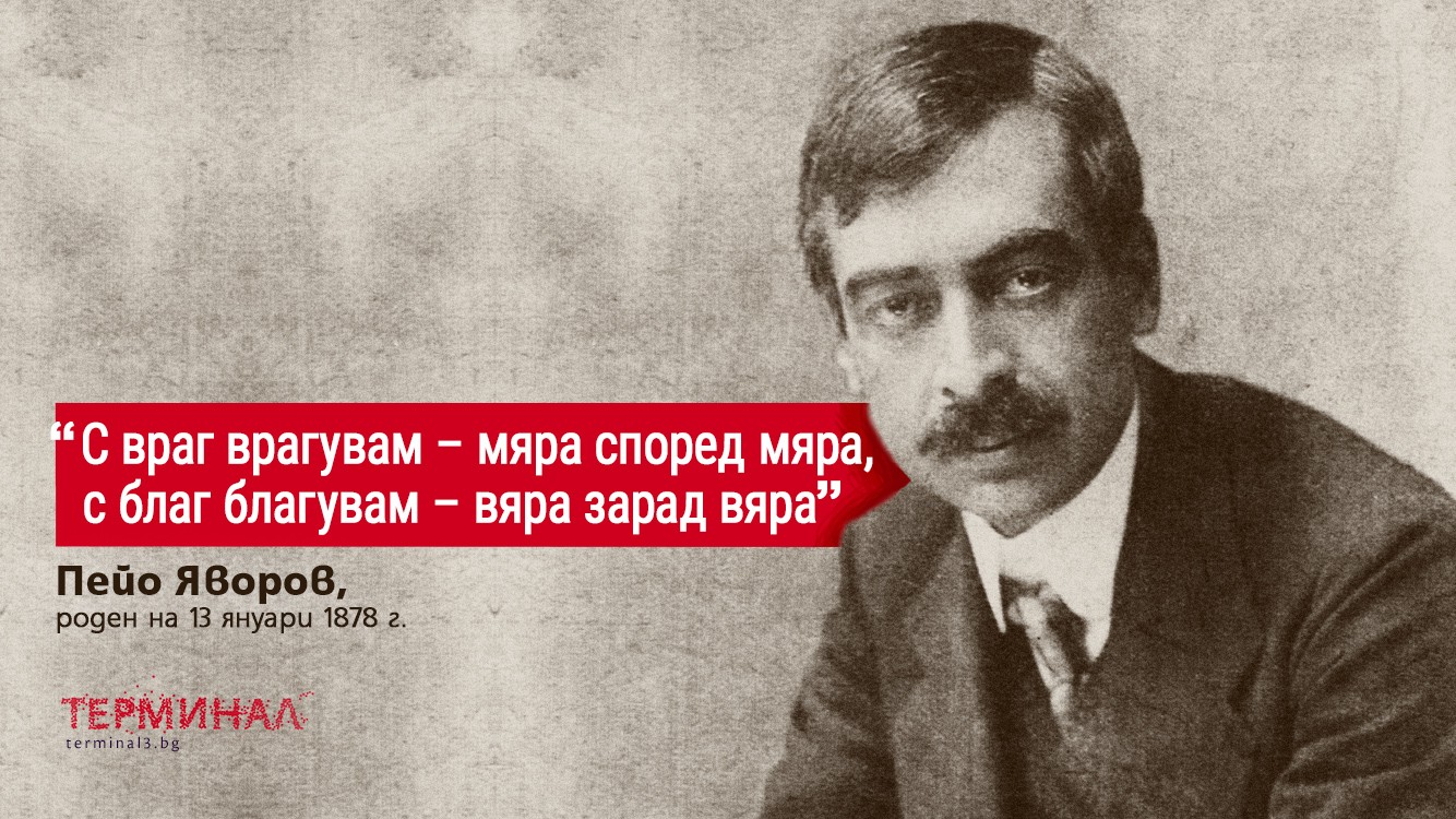 145 години от рождението на поета Пейо Яворов