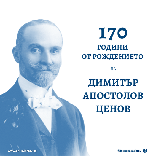 Днес се навършват 170 години от рождението на  Димитър Апостолов Ценов