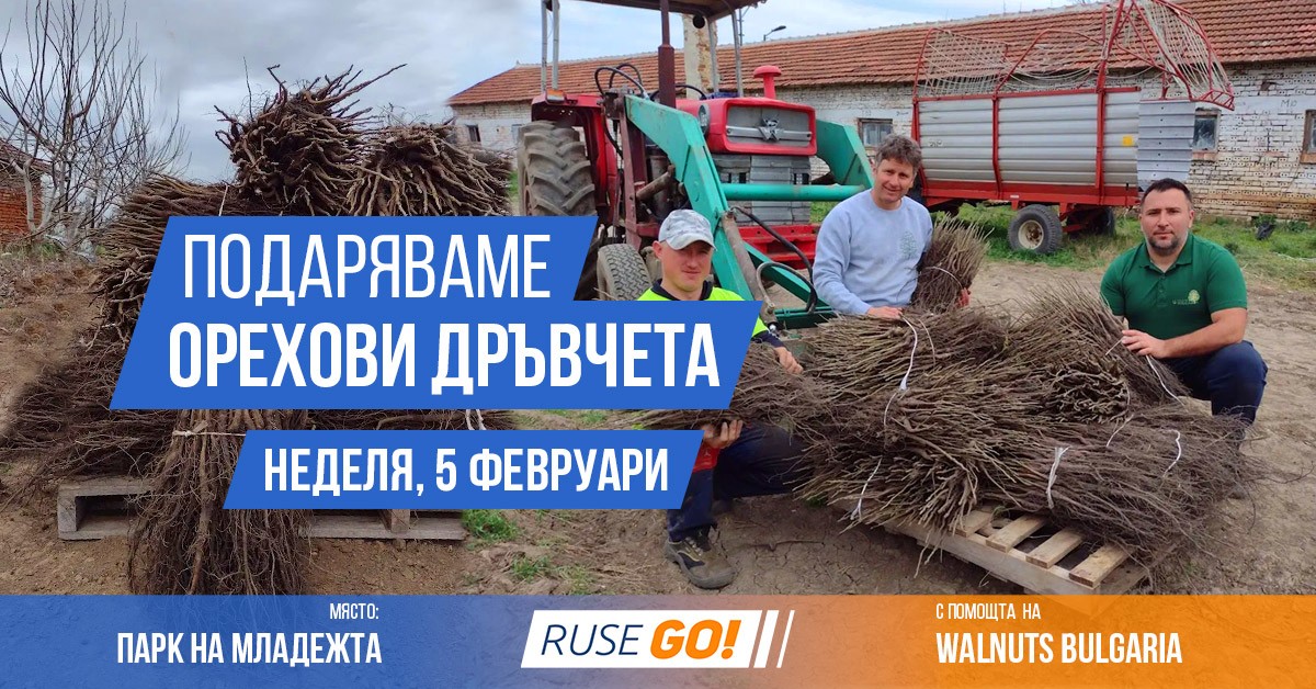 Ruse GO подаряват 1500 орехови дръвчета в Русе - Неделя, 5.02 от 11:00 ч
