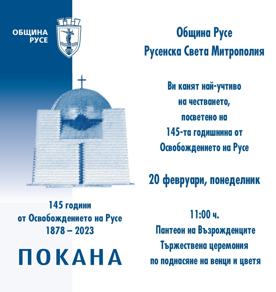 Русе ще отбележи 145 години от освобождението си на 20 февруари 