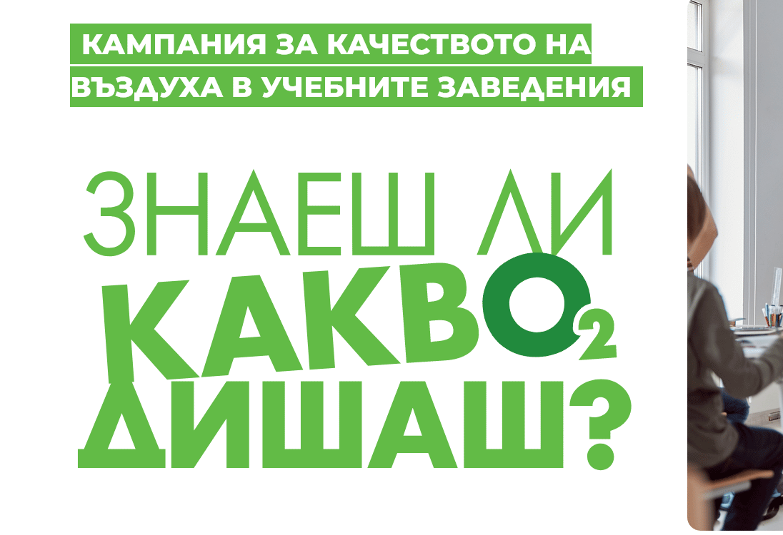 Какво дишаме: Инициатива цели да подобри средата в затворените помещения