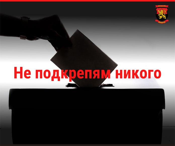 ВМРО няма да регистрира листи и ще участва в изборите за НС с активна кампания „Не подкрепям никого“