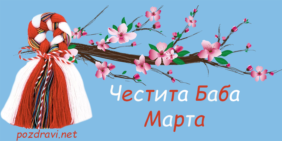 Честита Баба Марта!
