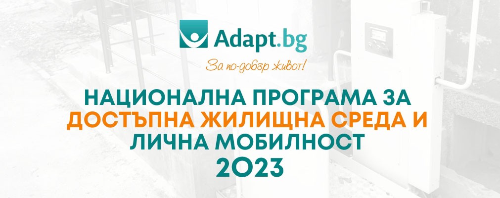 До 24 април могат да се подават проектни предложения по Националната програма за достъпна жилищна среда и лична мобилност