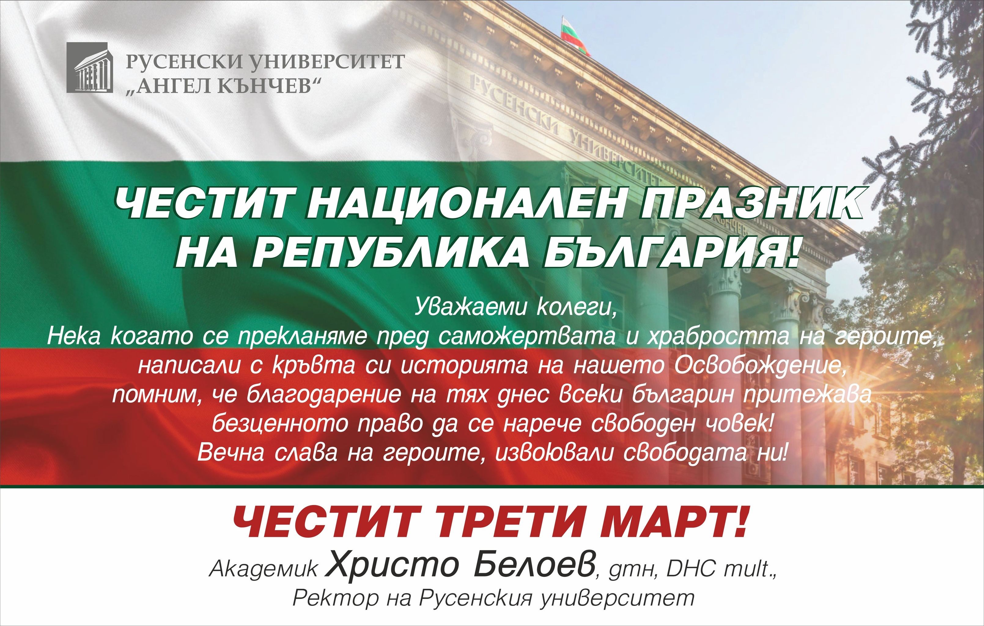    Честит Трети март! Честит национален празник на Република България!