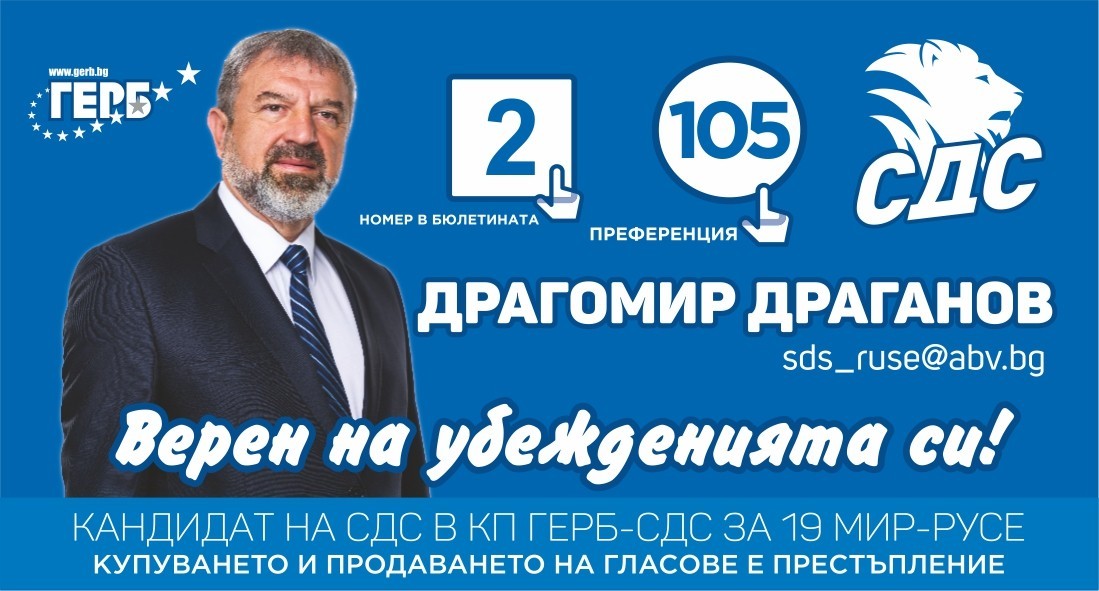 Драгомир Дамянов- СДС – за преференциите, за опита, за идейните и морални ценности на прага на 49-я прламент