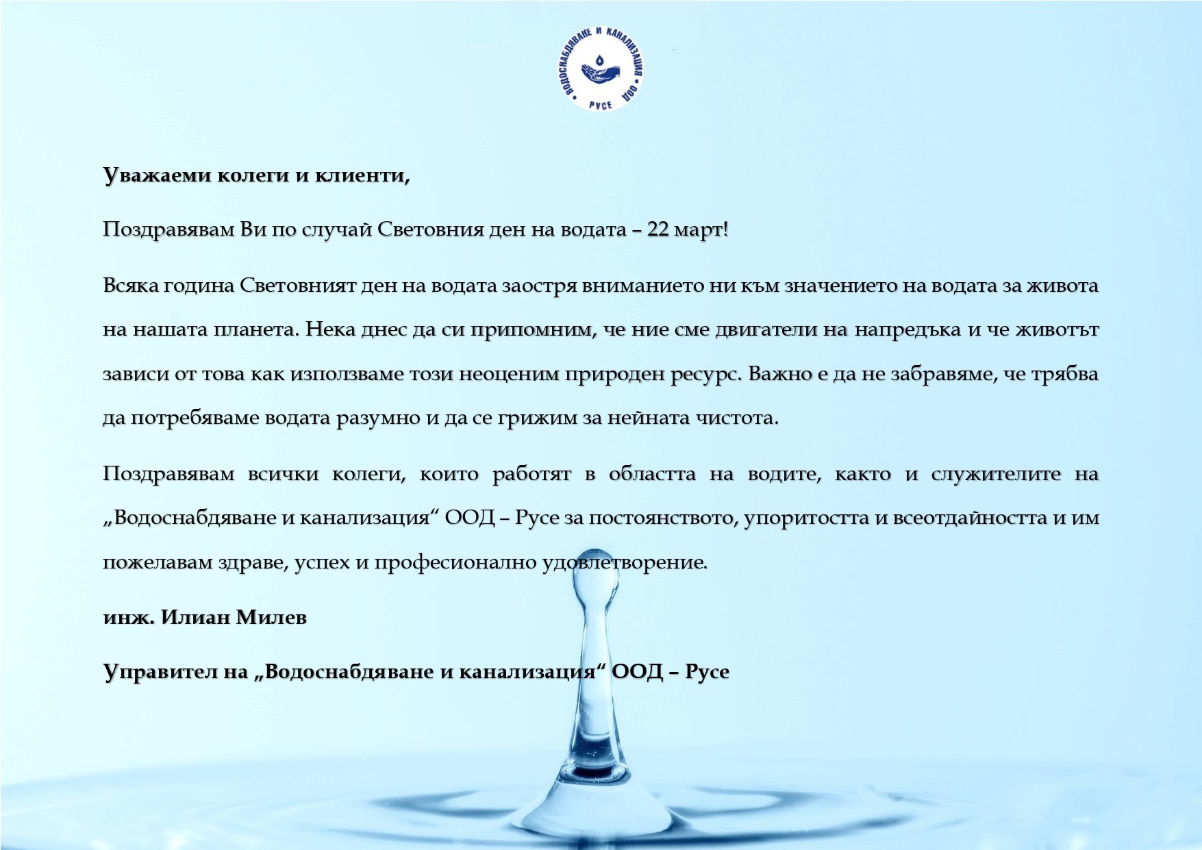 Инж. Илиан Милев: Поздравявам всички колеги и клиенти по случай Световния ден на водата!