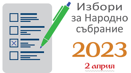 Пълният списък на кандидат-депутатските листи на партиите и коалициите за изборите на 2 април 2023 г. в 19-и МИР- Русе