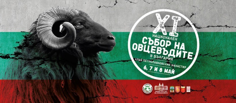 Три дни истинско и българско на Националния събор на овцевъдите край Петропавловския манастир!