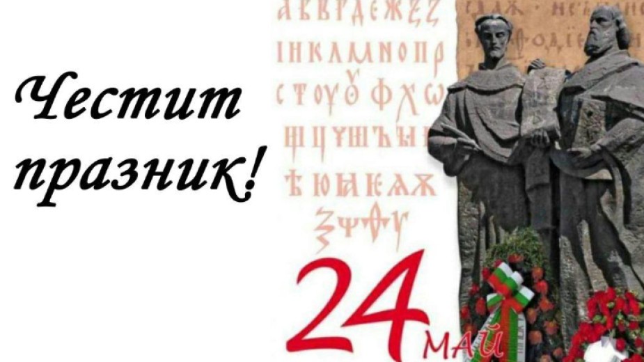 Честит 24 май- празник на българската просвета и славянската писменост! 