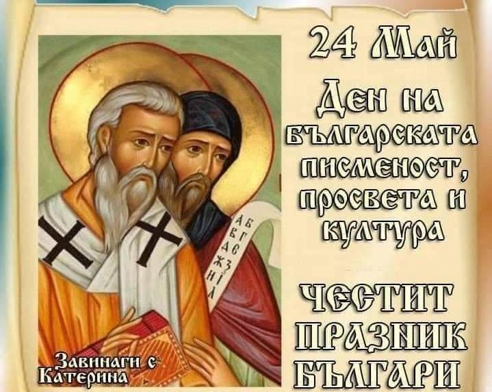 Честит 24 май, приятели! Честит ден на светите братя Кирил и Методий