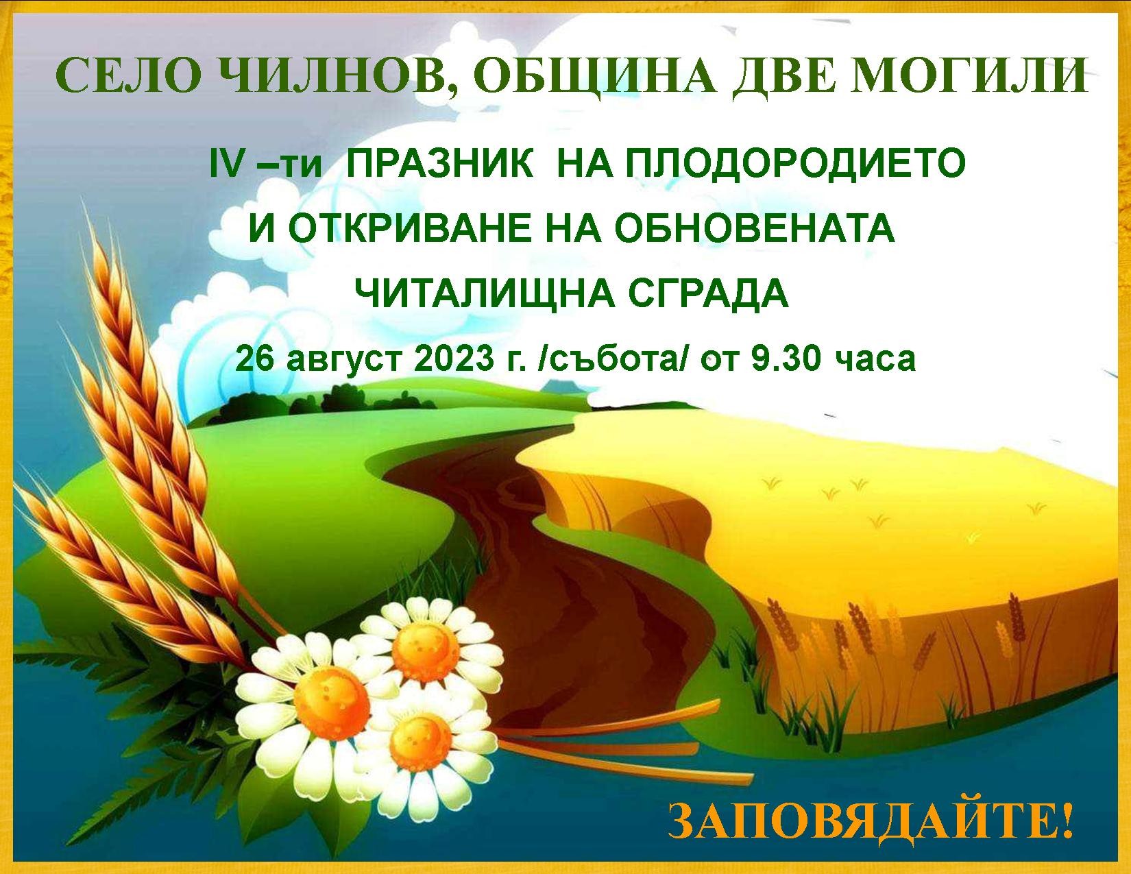 Канят  на ,,Празник на плодородието,, в село Чилнов