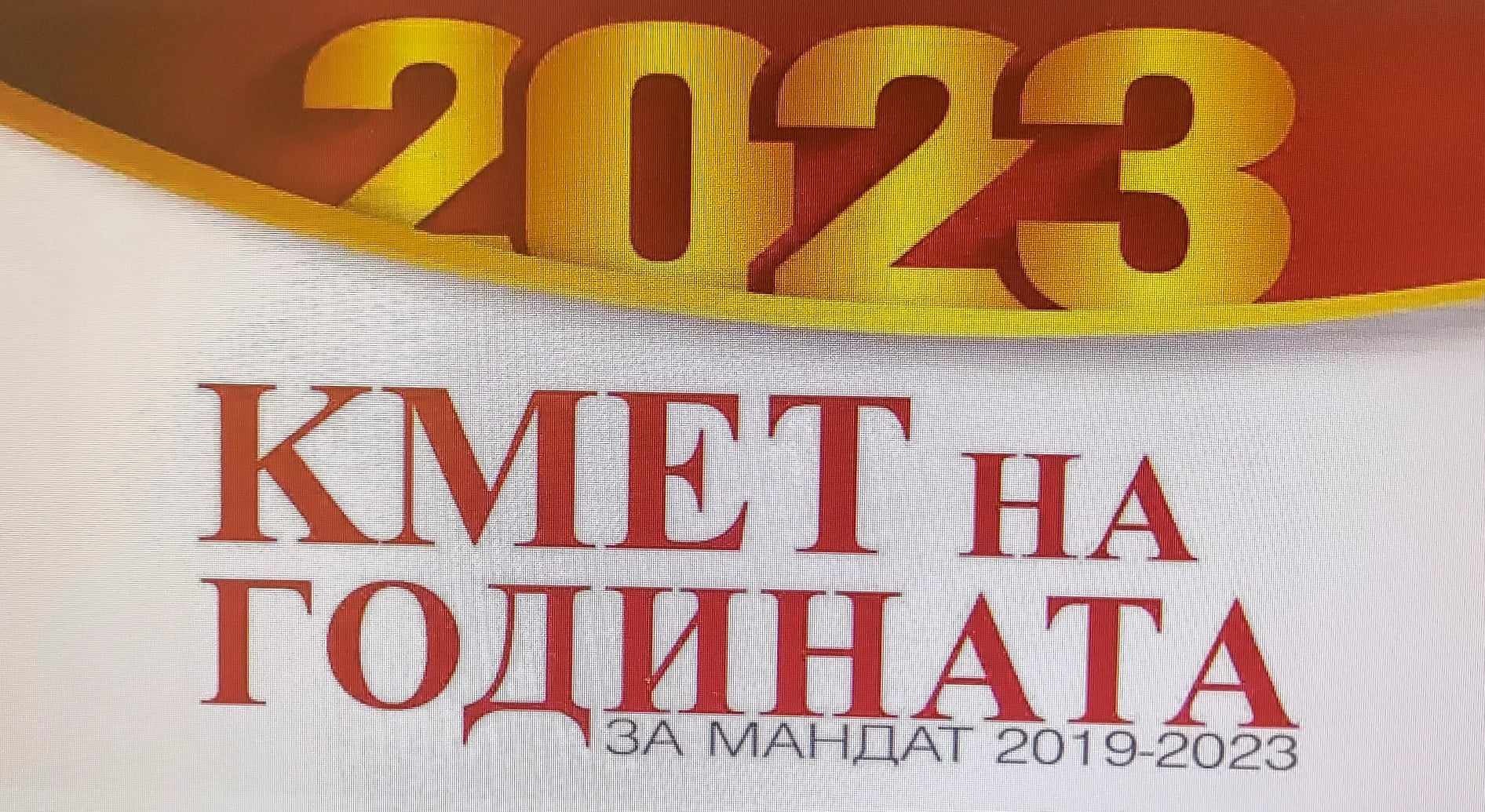 Започва конкурсът „Кмет на годината“ за мандат 2019 – 2023 г.
