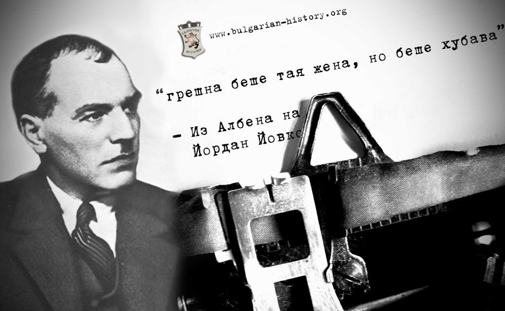 Грешна беше тая жена, но беше хубава: Житейската мъдрост на Йордан Йовков