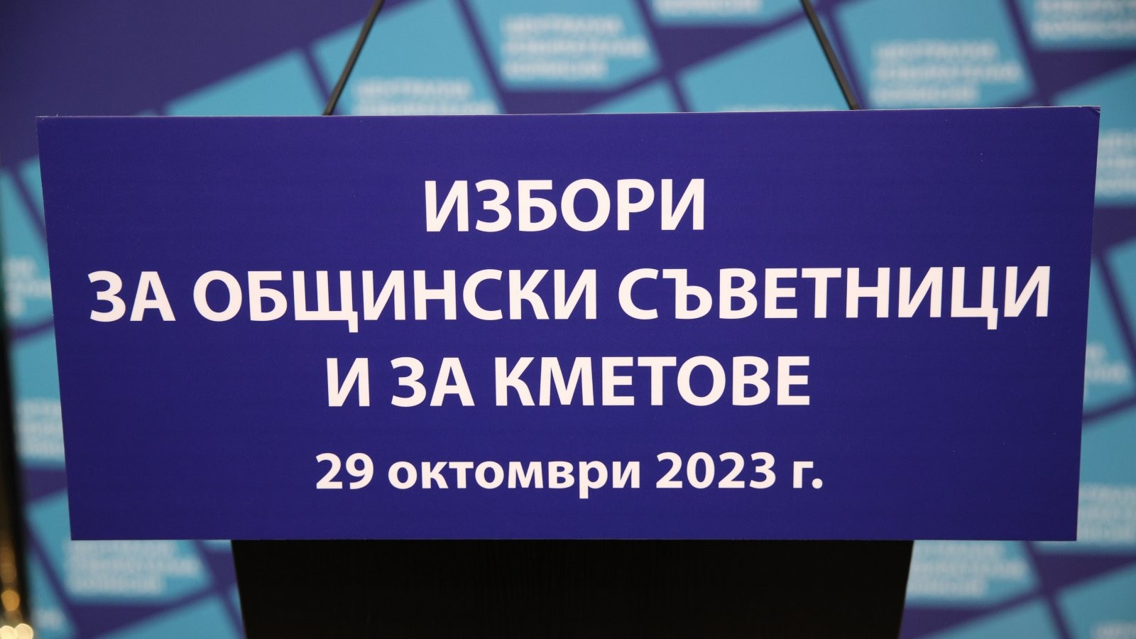 От днес започва регистрацията на партиите и коалициите за участие в местния вот