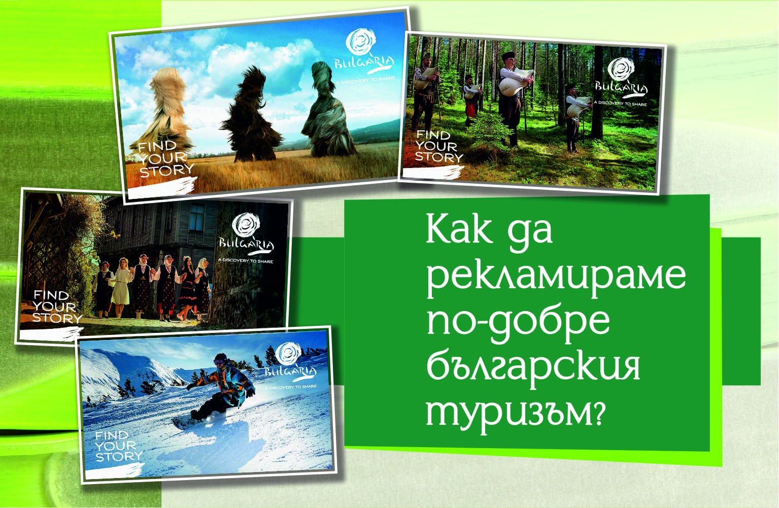 Министерството на туризма ще похарчи 1.2 млн. лв. за екскурзии на блогъри и ,,експедиенти