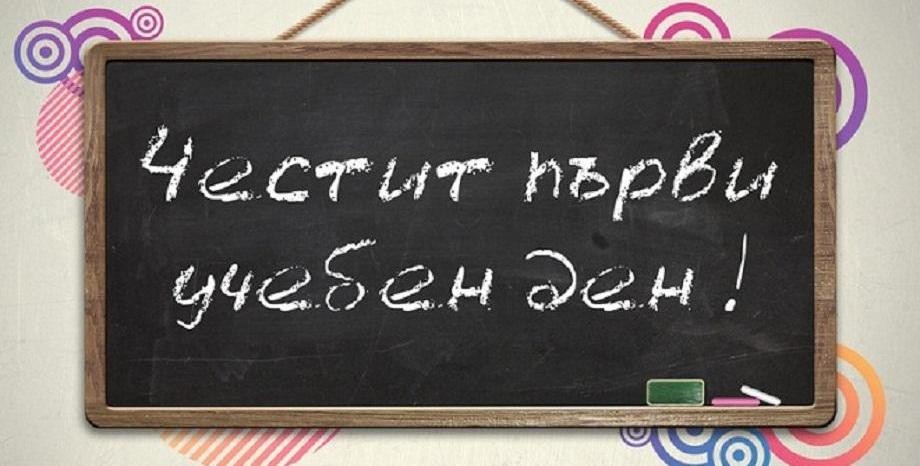  На добър час, скъпи ученици и учители в община Сливо поле!