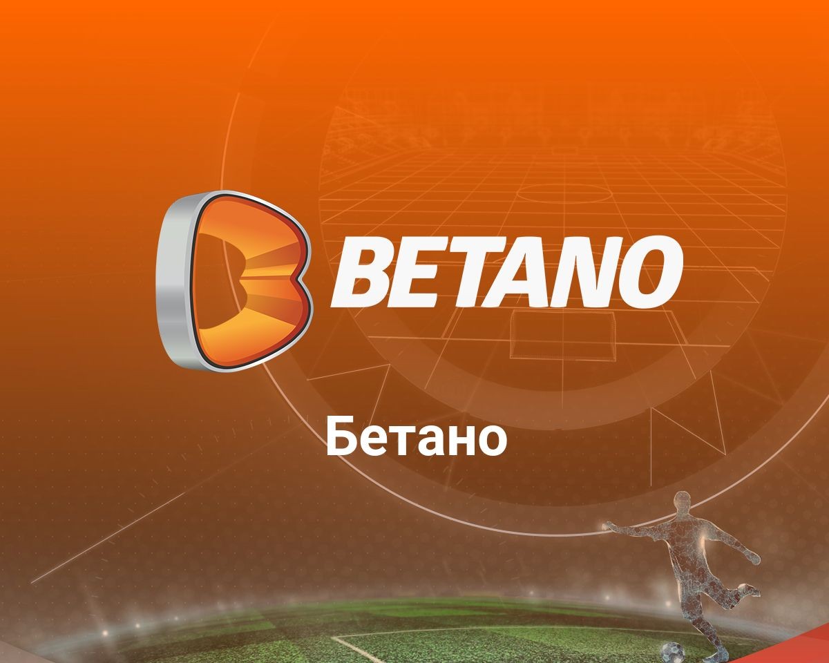 Бърз вход в Betano BG - стъпки за сигурен логин