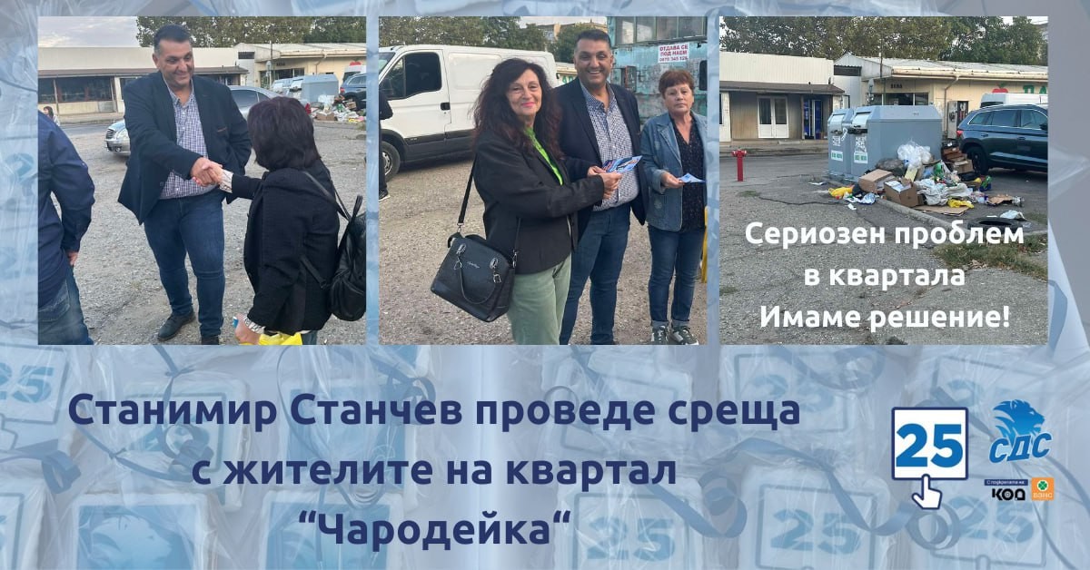 Кандидатът за кмет Станимир Станчев обсъди проблема с преливащите контейнери в квартал „Чародейка“