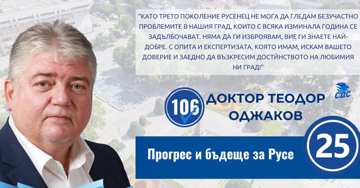 Д-р Теодор Оджаков: Първа задача ще е да се увеличи бюджета на общината за програма Ин витро