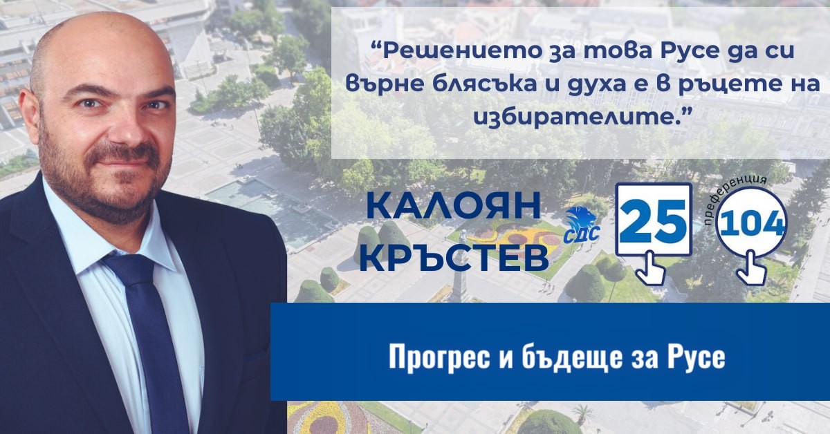 Калоян Кръстев: „Решението за това Русе да си върне блясъка и духа е в ръцете на избирателите“ 