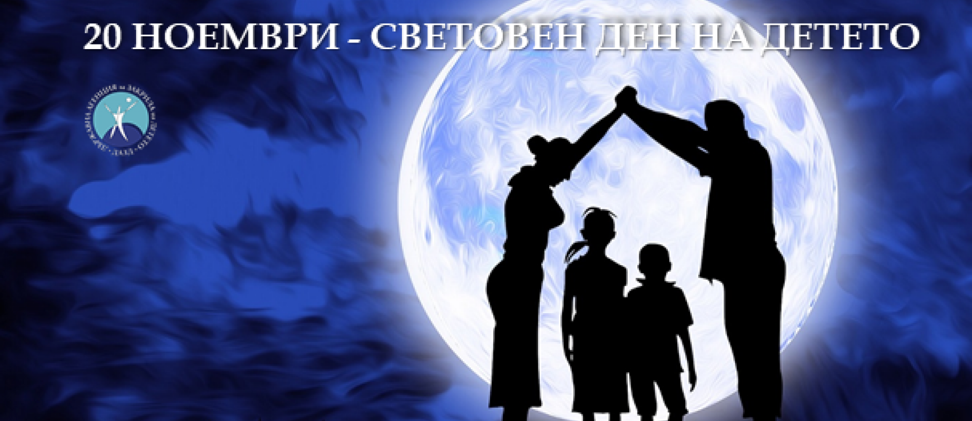 20 ноември- Световен ден на децата