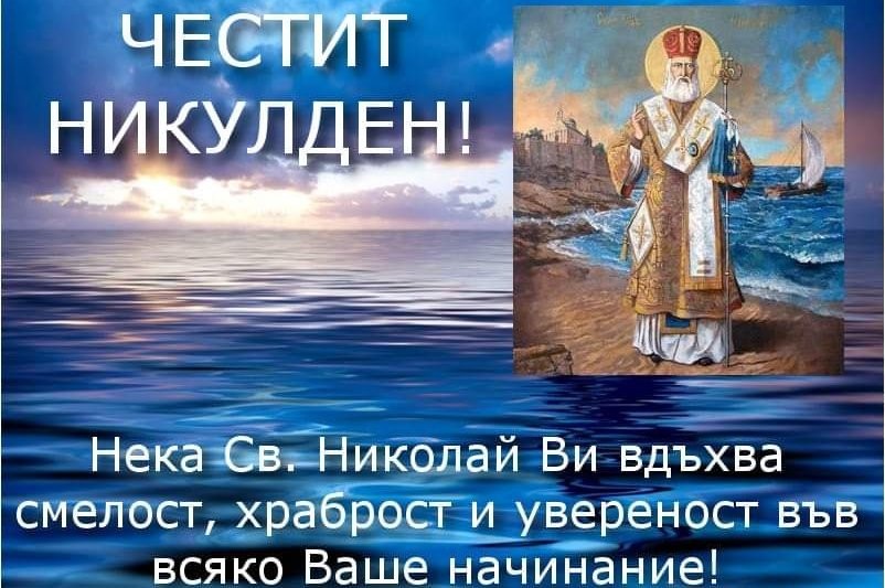 Нека Св. Николай Ви вдъхва смелост и увереност във всако едно начинание